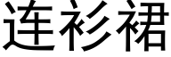 连衫裙 (黑体矢量字库)