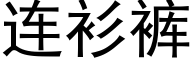 连衫裤 (黑体矢量字库)