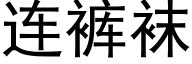 连裤袜 (黑体矢量字库)