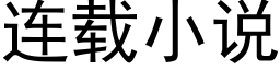 连载小说 (黑体矢量字库)