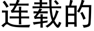 连载的 (黑体矢量字库)