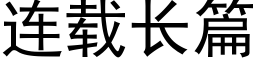 连载长篇 (黑体矢量字库)