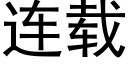 连载 (黑体矢量字库)