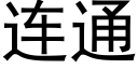 连通 (黑体矢量字库)