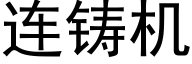 连铸机 (黑体矢量字库)