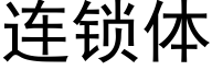 连锁体 (黑体矢量字库)