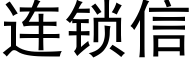 连锁信 (黑体矢量字库)