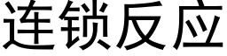 连锁反应 (黑体矢量字库)