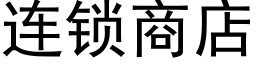 连锁商店 (黑体矢量字库)