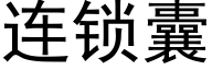 连锁囊 (黑体矢量字库)