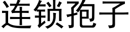 连锁孢子 (黑体矢量字库)