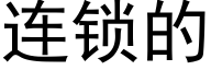 连锁的 (黑体矢量字库)