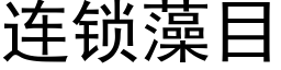 连锁藻目 (黑体矢量字库)