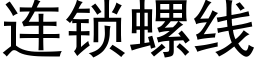 连锁螺线 (黑体矢量字库)