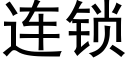 连锁 (黑体矢量字库)