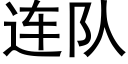 连队 (黑体矢量字库)