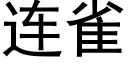 连雀 (黑体矢量字库)