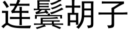 连鬓胡子 (黑体矢量字库)