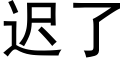 迟了 (黑体矢量字库)