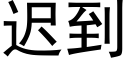 迟到 (黑体矢量字库)