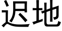 迟地 (黑体矢量字库)