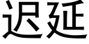 迟延 (黑体矢量字库)