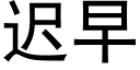 迟早 (黑体矢量字库)