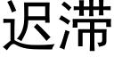 迟滞 (黑体矢量字库)