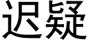 迟疑 (黑体矢量字库)