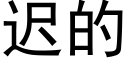 迟的 (黑体矢量字库)