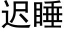 迟睡 (黑体矢量字库)