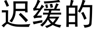 迟缓的 (黑体矢量字库)