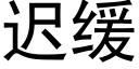 迟缓 (黑体矢量字库)