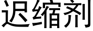 迟缩剂 (黑体矢量字库)