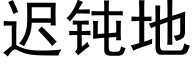 迟钝地 (黑体矢量字库)