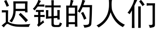 迟钝的人们 (黑体矢量字库)