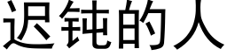 迟钝的人 (黑体矢量字库)