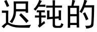 迟钝的 (黑体矢量字库)