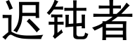 迟钝者 (黑体矢量字库)