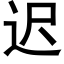 迟 (黑体矢量字库)