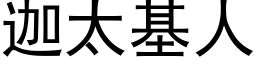 迦太基人 (黑体矢量字库)