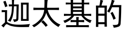 迦太基的 (黑体矢量字库)