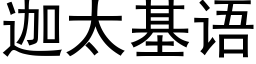 迦太基语 (黑体矢量字库)