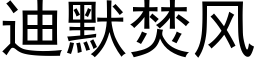 迪默焚风 (黑体矢量字库)