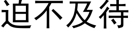 迫不及待 (黑体矢量字库)