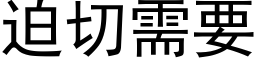 迫切需要 (黑體矢量字庫)