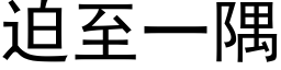 迫至一隅 (黑體矢量字庫)