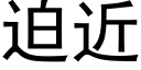 迫近 (黑體矢量字庫)