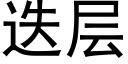 迭层 (黑体矢量字库)