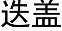 疊蓋 (黑體矢量字庫)